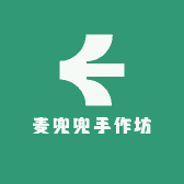 麦兜兜手作坊