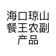 海口琼山餐王农副产品经营部的小店个体店