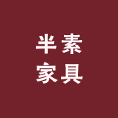 半素家具