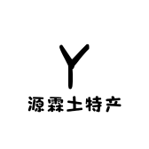 源霖土特产