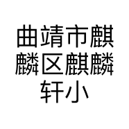 曲靖市麒麟区麒麟轩小吃店的小店