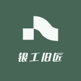 银工旧匠工厂店