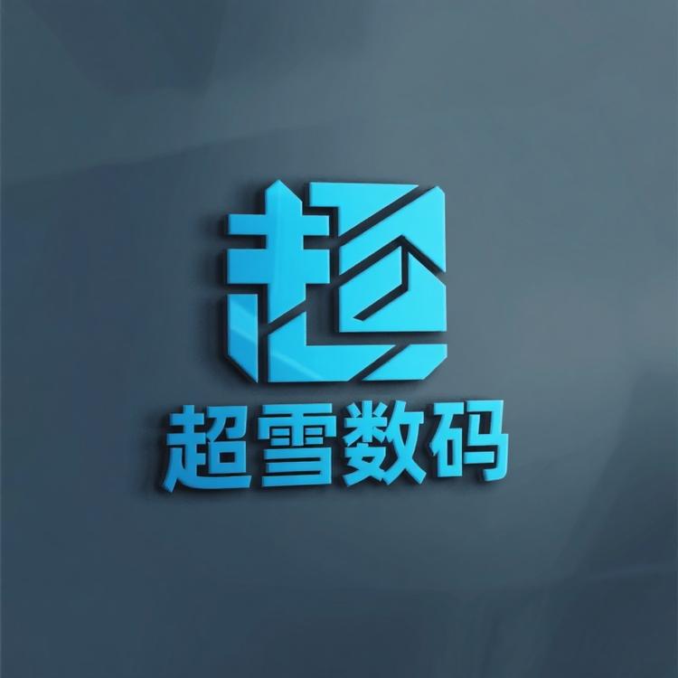 超雪数码严选