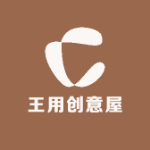 王用创意屋