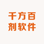 千方百剂软件