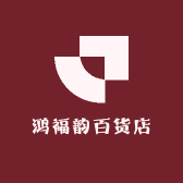 鸿福韵百货店