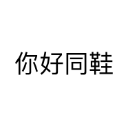 你好同鞋