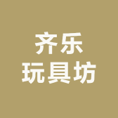 齐乐玩具坊