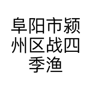 阜阳市颍州区战四季渔具经营部的小店