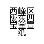 西峰区陇东四宝堂宣纸店的小店