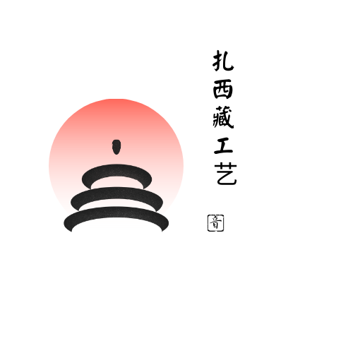 扎西藏工艺
