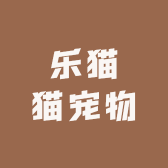 乐猫猫宠物