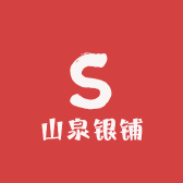 山泉银铺