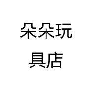 朵朵玩具店个体店