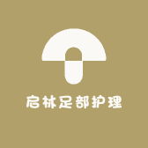 启林足部护理
