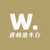 我的洗车行