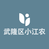 武隆区小江农资经营部的小店个体店