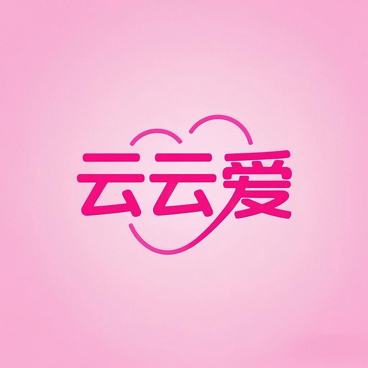云云爱婴童铺