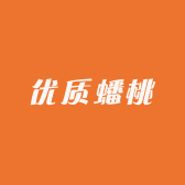 优质蟠桃