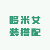 哆米女装搭配