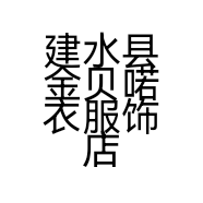 建水县金贝喏衣服饰店的小店个体店