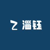淄钰科贸