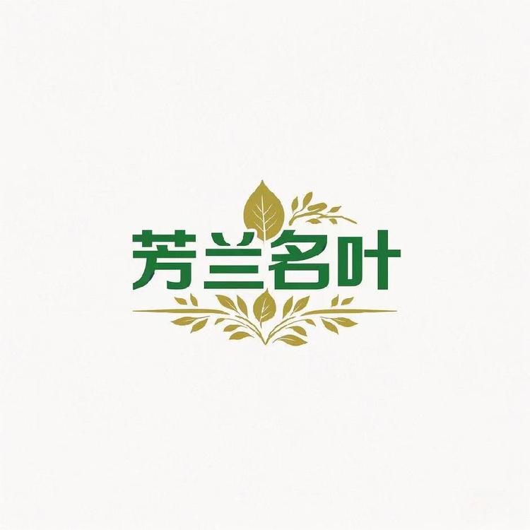 芳兰名叶土特产滋补养生专卖店
