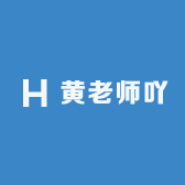 黄老师吖
