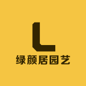 绿颜居园艺
