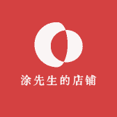 涂先生的店铺