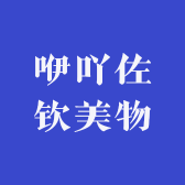 咿吖佐钦美物