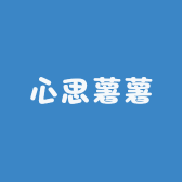 心思薯薯