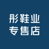 彤彤鞋业专售店