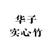 华子实心竹个体店