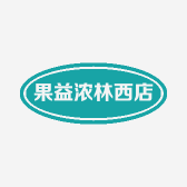 果益浓林西店