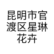 昆明市官渡区星琳花卉店