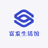 富发生活馆