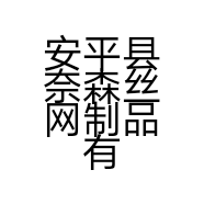 安平县奈森丝网制品有限公司的小店