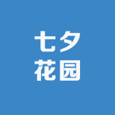 七夕花园