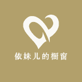 依妹儿的橱窗
