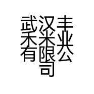 武汉丰禾米业有限公司的小店