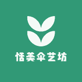 恬美伞艺坊