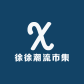 徐徐潮流市集