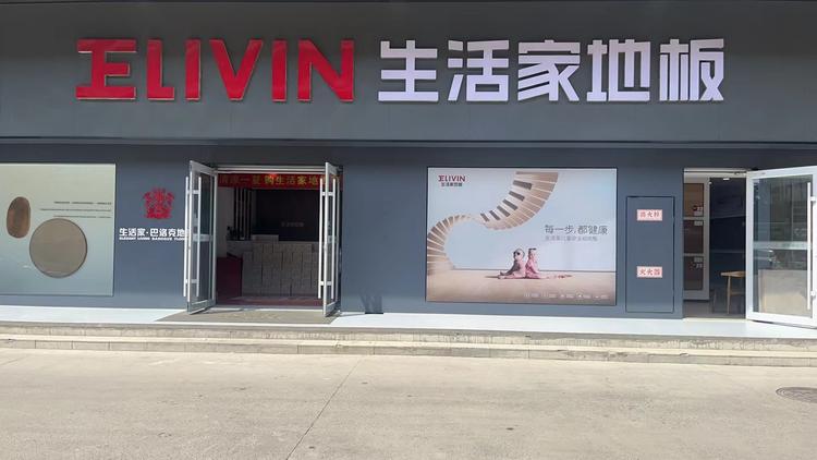 生活家·地板国承建材专卖店