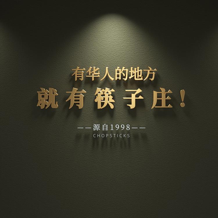 筷子庄旗舰店