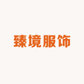 臻境服装