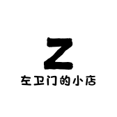 左卫门的小店