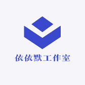 依依默工作室