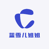 蓝雪儿姐姐