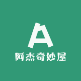 阿杰奇妙屋